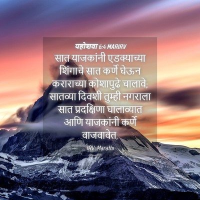 Picture 04 - यहोशवा 6:4 MARIRV - सात याजकांनी - Bible Verse Picture