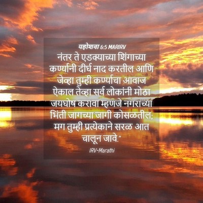 Picture 04 - यहोशवा 6:5 MARIRV - नंतर ते - Bible Verse Picture