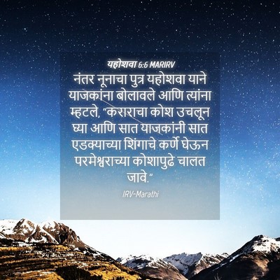 Picture 04 - यहोशवा 6:6 MARIRV - नंतर नूनाचा पुत्र - Bible Verse Picture