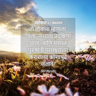 Picture 04 - यहोशवा 6:7 MARIRV - तो लोकांस म्हणाला, - Bible Verse Picture