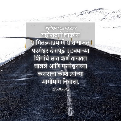Picture 04 - यहोशवा 6:8 MARIRV - यहोशवाने लोकांस - Bible Verse Picture
