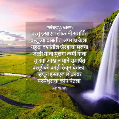 Picture 04 - यहोशवा 7:1 MARIRV - परंतु इस्राएल - Bible Verse Picture