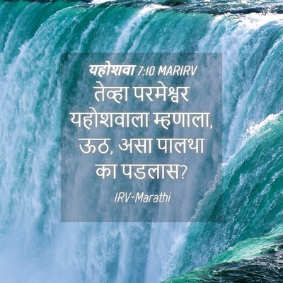 Picture 04 - यहोशवा 7:10 MARIRV - तेव्हा परमेश्वर - Bible Verse Picture