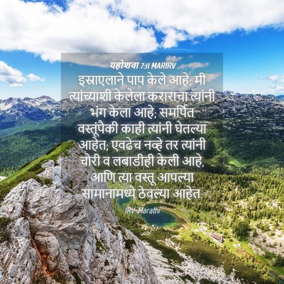 Picture 04 - यहोशवा 7:11 MARIRV - इस्राएलाने पाप - Bible Verse Picture