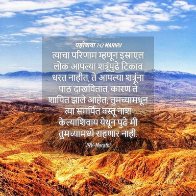 Picture 04 - यहोशवा 7:12 MARIRV - त्याचा परिणाम - Bible Verse Picture