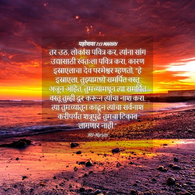 Picture 04 - यहोशवा 7:13 MARIRV - तर उठ, लोकांस - Bible Verse Picture