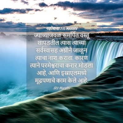 Picture 04 - यहोशवा 7:15 MARIRV - ज्याच्याजवळ - Bible Verse Picture