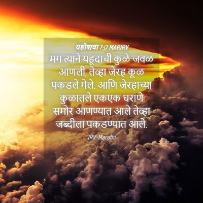 Picture 04 - यहोशवा 7:17 MARIRV - मग त्याने यहूदाची - Bible Verse Picture