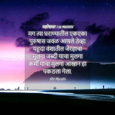 Picture 04 - यहोशवा 7:18 MARIRV - मग त्या - Bible Verse Picture