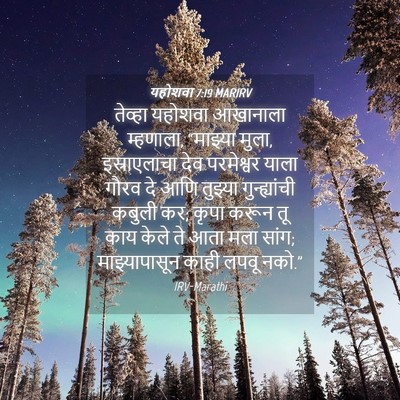Picture 04 - यहोशवा 7:19 MARIRV - तेव्हा यहोशवा - Bible Verse Picture