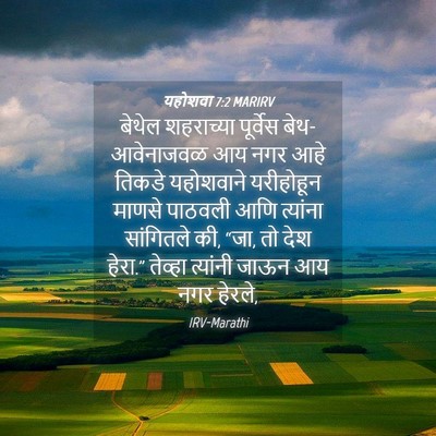 Picture 04 - यहोशवा 7:2 MARIRV - बेथेल शहराच्या - Bible Verse Picture