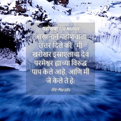 Picture 04 - यहोशवा 7:20 MARIRV - आखानाने यहोशवाला - Bible Verse Picture