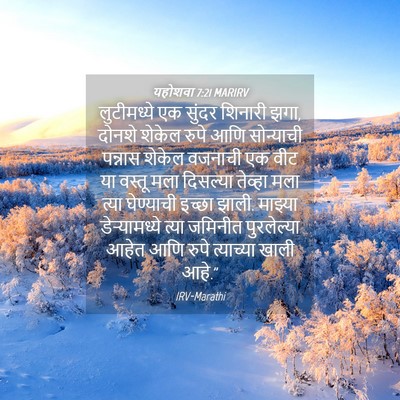 Picture 04 - यहोशवा 7:21 MARIRV - लुटीमध्ये एक - Bible Verse Picture