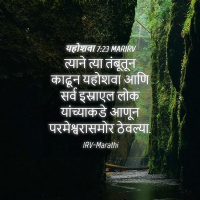 Picture 04 - यहोशवा 7:23 MARIRV - त्याने त्या - Bible Verse Picture