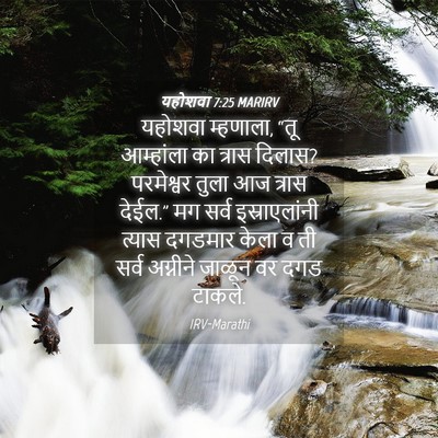 Picture 04 - यहोशवा 7:25 MARIRV - यहोशवा म्हणाला, - Bible Verse Picture