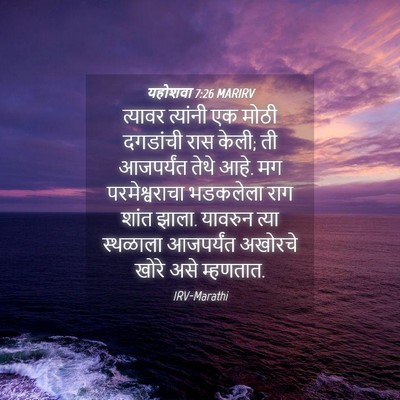 Picture 04 - यहोशवा 7:26 MARIRV - त्यावर त्यांनी एक - Bible Verse Picture