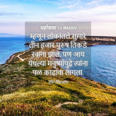 Picture 04 - यहोशवा 7:4 MARIRV - म्हणून लोकांतले - Bible Verse Picture