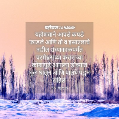 Picture 04 - यहोशवा 7:6 MARIRV - यहोशवाने आपले - Bible Verse Picture