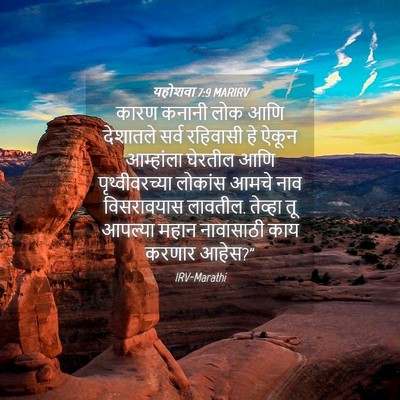 Picture 04 - यहोशवा 7:9 MARIRV - कारण कनानी लोक आणि - Bible Verse Picture