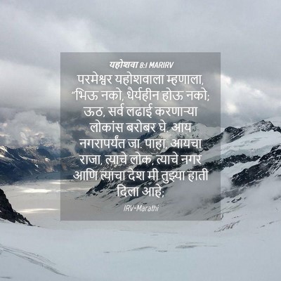 Picture 04 - यहोशवा 8:1 MARIRV - परमेश्वर यहोशवाला - Bible Verse Picture