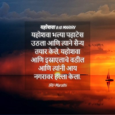Picture 04 - यहोशवा 8:10 MARIRV - यहोशवा भल्या - Bible Verse Picture