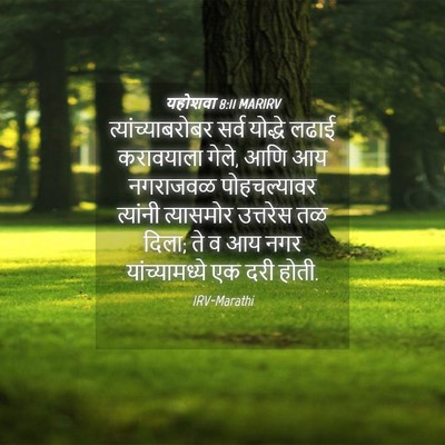 Picture 04 - यहोशवा 8:11 MARIRV - त्यांच्याबरोबर - Bible Verse Picture