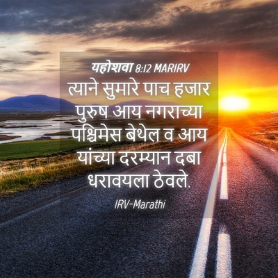 Picture 04 - यहोशवा 8:12 MARIRV - त्याने सुमारे पाच - Bible Verse Picture