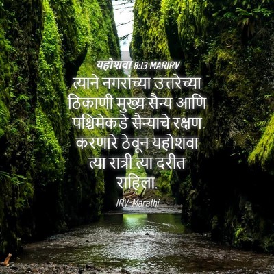 Picture 04 - यहोशवा 8:13 MARIRV - त्याने नगरांच्या - Bible Verse Picture