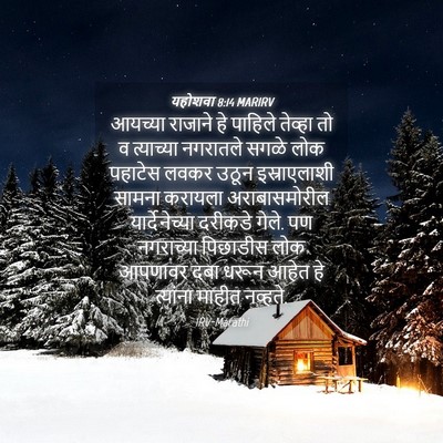 Picture 04 - यहोशवा 8:14 MARIRV - आयच्या राजाने हे - Bible Verse Picture