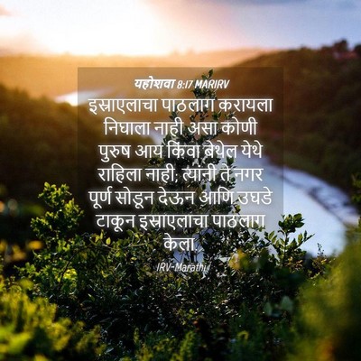Picture 04 - यहोशवा 8:17 MARIRV - इस्राएलाचा पाठलाग - Bible Verse Picture