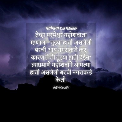 Picture 04 - यहोशवा 8:18 MARIRV - तेव्हा परमेश्वर - Bible Verse Picture