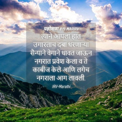 Picture 04 - यहोशवा 8:19 MARIRV - त्याने आपला हात - Bible Verse Picture