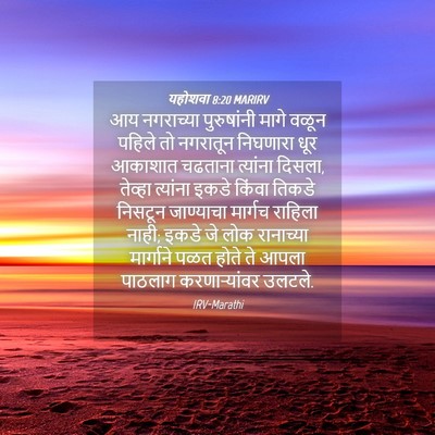 Picture 04 - यहोशवा 8:20 MARIRV - आय नगराच्या - Bible Verse Picture