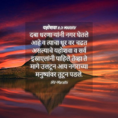 Picture 04 - यहोशवा 8:21 MARIRV - दबा धरणाऱ्यांनी - Bible Verse Picture