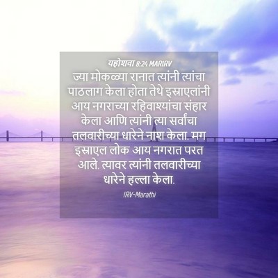 Picture 04 - यहोशवा 8:24 MARIRV - ज्या मोकळ्या - Bible Verse Picture