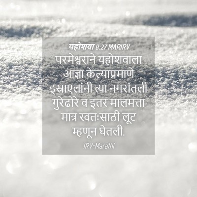 Picture 04 - यहोशवा 8:27 MARIRV - परमेश्वराने - Bible Verse Picture