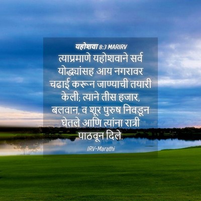 Picture 04 - यहोशवा 8:3 MARIRV - त्याप्रमाणे - Bible Verse Picture
