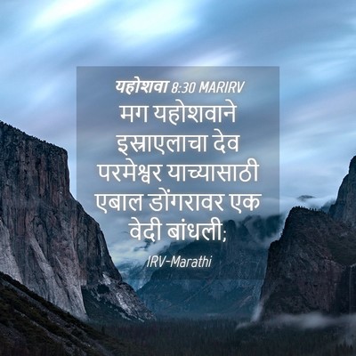 Picture 04 - यहोशवा 8:30 MARIRV - मग यहोशवाने - Bible Verse Picture