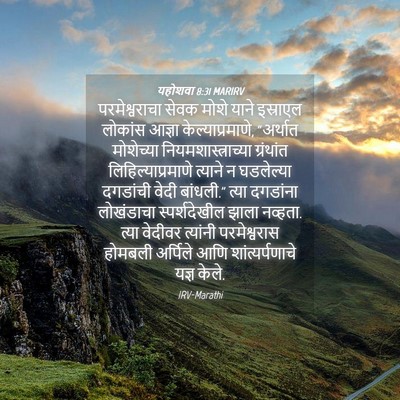 Picture 04 - यहोशवा 8:31 MARIRV - परमेश्वराचा सेवक - Bible Verse Picture