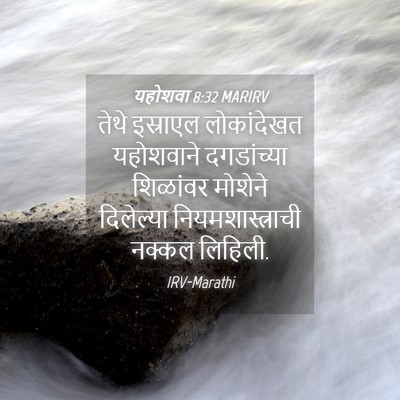 Picture 04 - यहोशवा 8:32 MARIRV - तेथे इस्राएल - Bible Verse Picture