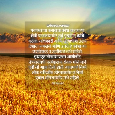 Picture 04 - यहोशवा 8:33 MARIRV - परमेश्वराचा - Bible Verse Picture