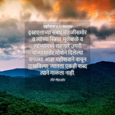 Picture 04 - यहोशवा 8:35 MARIRV - इस्राएलाच्या संबध - Bible Verse Picture