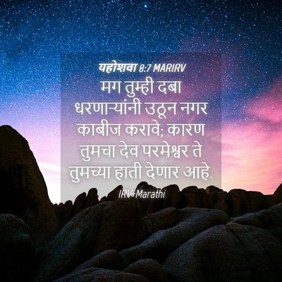 Picture 04 - यहोशवा 8:7 MARIRV - मग तुम्ही दबा - Bible Verse Picture