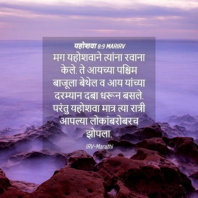 Picture 04 - यहोशवा 8:9 MARIRV - मग यहोशवाने - Bible Verse Picture