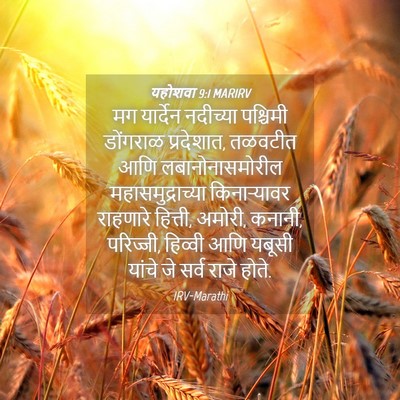 Picture 04 - यहोशवा 9:1 MARIRV - मग यार्देन - Bible Verse Picture