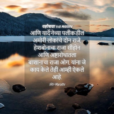 Picture 04 - यहोशवा 9:10 MARIRV - आणि यार्देनेच्या - Bible Verse Picture