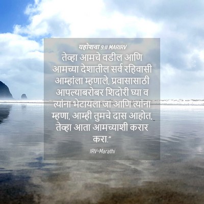 Picture 04 - यहोशवा 9:11 MARIRV - तेव्हा आमचे वडील - Bible Verse Picture