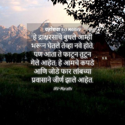 Picture 04 - यहोशवा 9:13 MARIRV - हे द्राक्षरसाचे - Bible Verse Picture