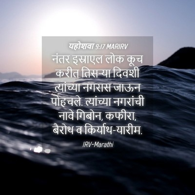 Picture 04 - यहोशवा 9:17 MARIRV - नंतर इस्राएल लोक - Bible Verse Picture