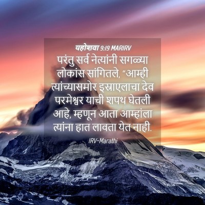 Picture 04 - यहोशवा 9:19 MARIRV - परंतु सर्व - Bible Verse Picture